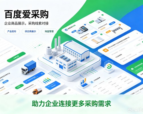 阿克苏百度爱采购